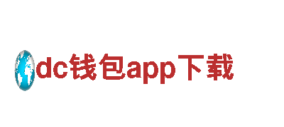 dc钱包app下载-全球智能城市出行品牌